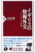 イギリスの情報外交 インテリジェンスとは何か (PHP新書)