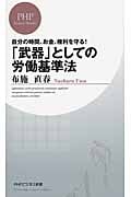 「武器」としての労働基準法 自分の時間、お金、権利を守る! (PHPビジネス新書)