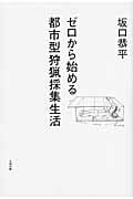 ゼロから始める都市型狩猟採集生活