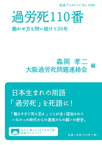 過労死110番 働かせ方を問い続けて30年 (岩波ブックレット 1009)