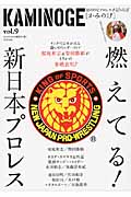 KAMINOGE 世の中とプロレスするひろば 燃えてる!新日本プロレス (vol.9)