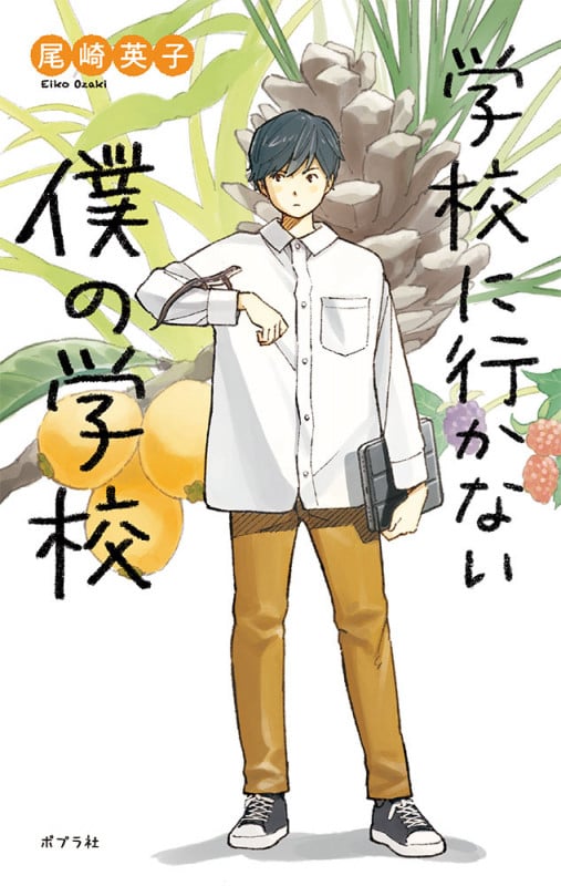 学校に行かない僕の学校 (teens’ best selections 67)