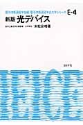 光デバイス (電子情報通信学会大学シリーズ E‐4)