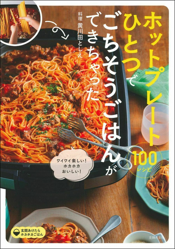 ホットプレートひとつでごちそうごはんができちゃった100の詳細を見る