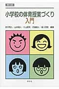 小学校の体育授業づくり入門 第3版