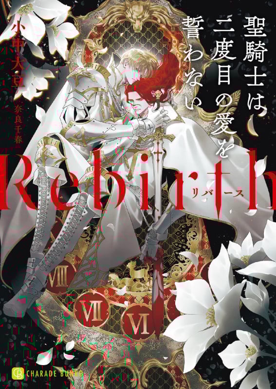 Rebirth ~聖騎士は二度目の愛を誓わない~ (シャレード文庫)