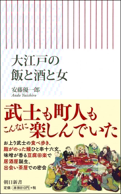 新書736 大江戸の飯と酒と女 (新書736)