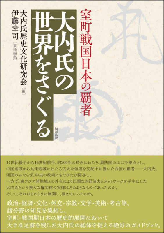 大内氏の世界をさぐる 室町戦国日本の覇者