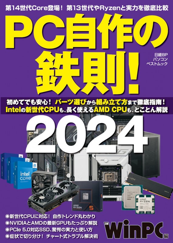 PC自作の鉄則!2024 (日経BPパソコンベストムック)