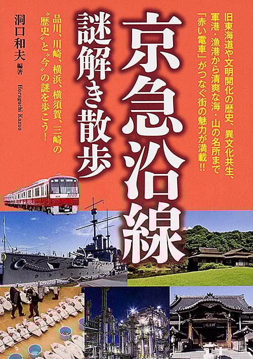京急沿線謎解き散歩 (新人物文庫)の詳細を見る