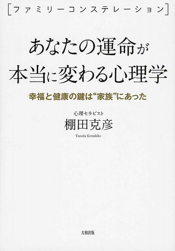 あなたの運命が本当に変わる心理学 幸福と健康の鍵は“家族”にあった