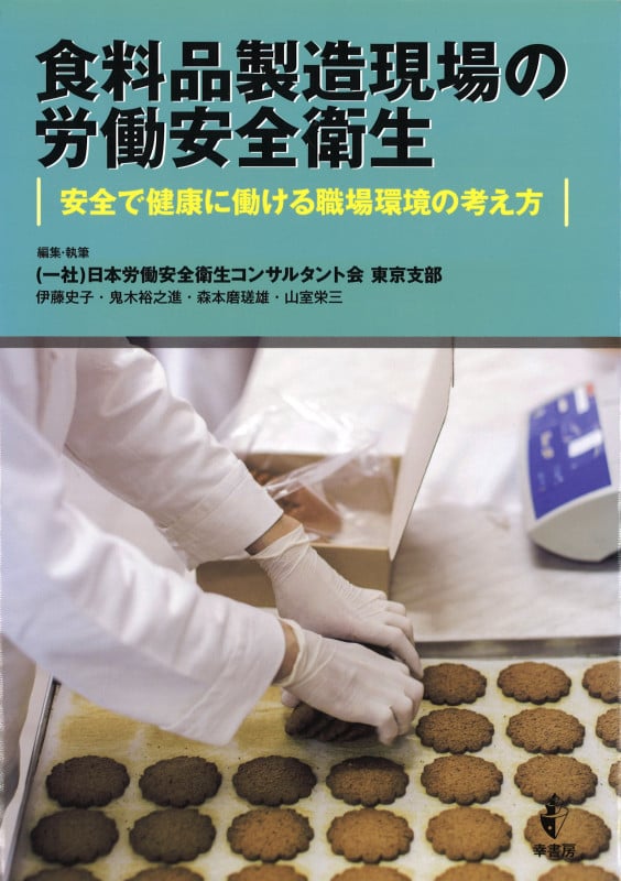 食料品製造現場の労働安全衛生