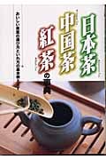 日本茶・中国茶・紅茶の事典 おいしい茶葉の選び方といれ方の基本教えます
