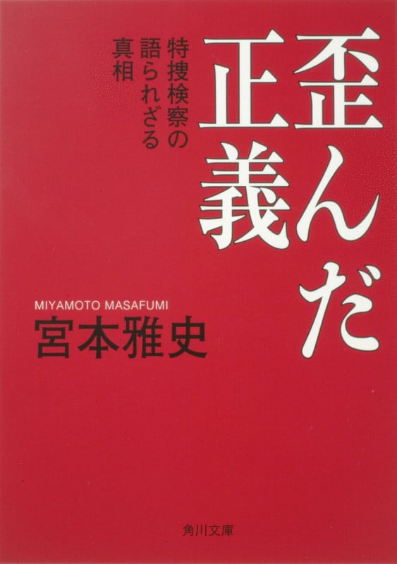 歪んだ正義 特捜検察の語られざる真相 (角川文庫)
