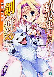 精霊使いの剣舞 氷華の女王 (13) (MF文庫J)