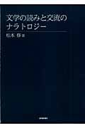 文学の読みと交流のナラトロジー