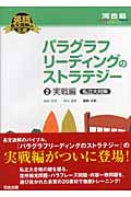 パラグラフリーディングのストラテジー 実戦編 私立大対策 英語長文読解の王道 (2) (河合塾SERIES)