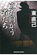 立ち向かう者たち (光文社文庫 あ-33-10)の詳細を見る
