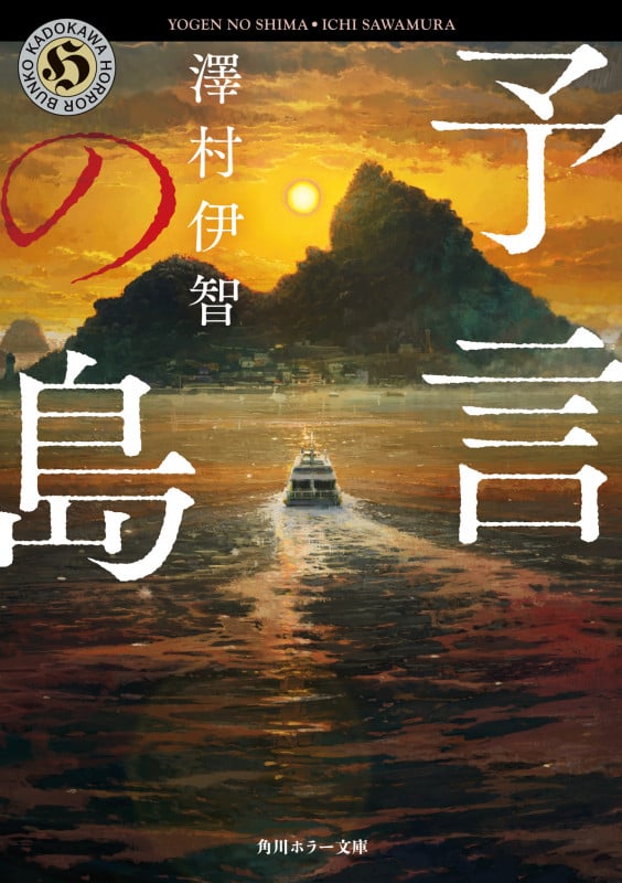 予言の島 (角川ホラー文庫)
