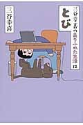 三谷幸喜のありふれた生活 とび (12)