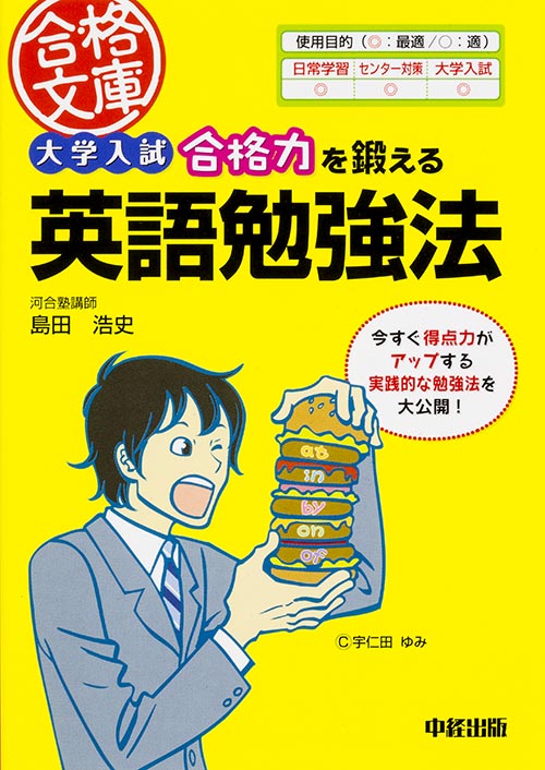 大学入試 合格力を鍛える英語勉強法 (中経の文庫)