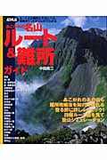 超図説 あこがれの名山ルート&難所ガイド