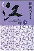 江(ごう) 姫たちの戦国 下