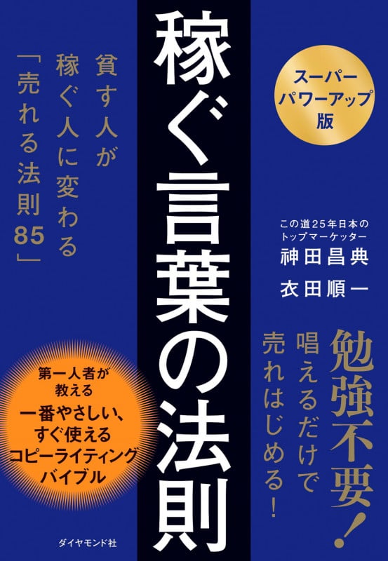 【スーパーパワーアップ版】 稼ぐ言葉の法則 貧す人が稼ぐ人に変わる「売れる法則85」の詳細を見る