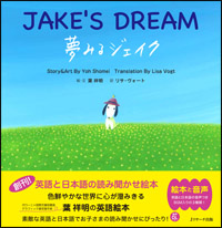 夢みるジェイク 	∼JAKE’S DREAM 	∼  (読み聞かせ英語絵本)