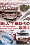 新しい宇宙時代の幕開け 1 ヒトラーの第三帝国は地球内部に完成していた! (超★はらはら)