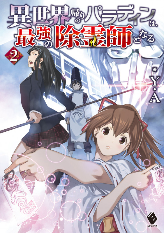 異世界帰りのパラディンは、最強の除霊師となる 2 (MFブックス)の詳細を見る