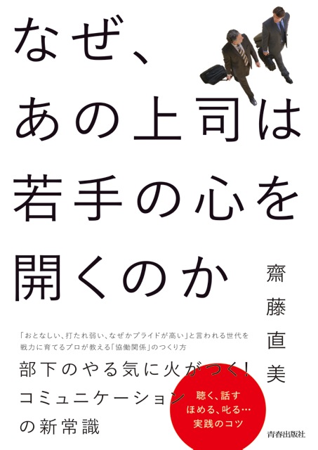なぜ、あの上司は若手の心を開くのかの詳細を見る