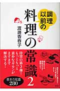 調理以前の料理の常識 基本の知識280 (2) (講談社の実用BOOK)の詳細を見る