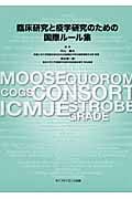 臨床研究と疫学研究のための国際ルール集