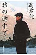 旅の途中で (新潮文庫)