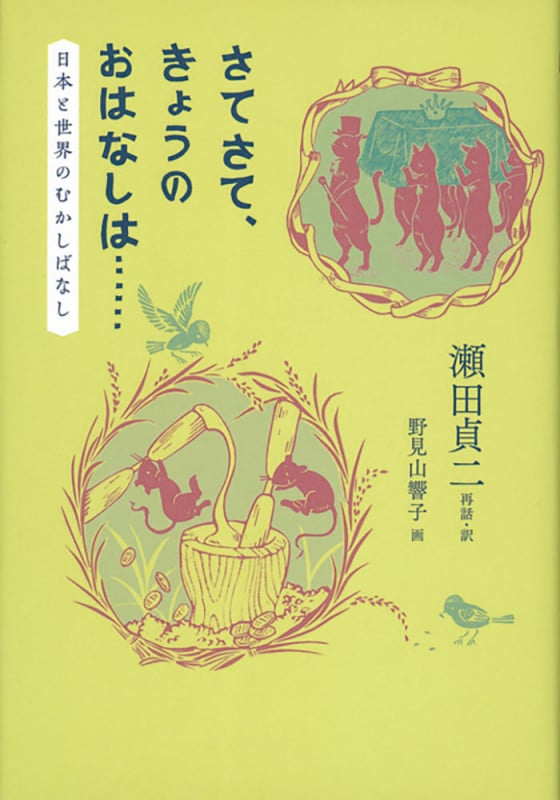 さてさて、きょうのおはなしは・・・・・・ 日本と世界のむかしばなし (福音館の単行本)