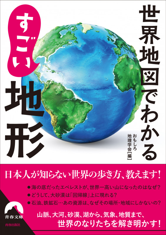 世界地図でわかるすごい地形 (青春文庫)