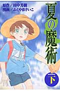 夏の魔術(下)の詳細を見る