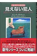 見えない犯人 (五人と一匹 3)