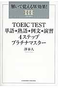 TOEIC TEST 単語→熟語→例文→演習 4ステッププラチナマスター
