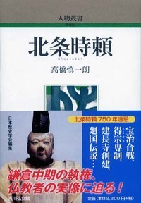 北条時頼 (人物叢書 新装版 274)