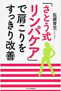 「さとう式リンパケア」で肩こりをすっきり改善