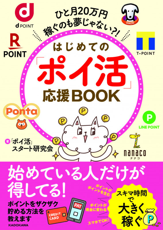 ひと月20万円稼ぐのも夢じゃない?! はじめての「ポイ活」応援BOOKの詳細を見る