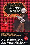 ニック・シャドウの真夜中の図書館 血ぬられた砂浜 (2)