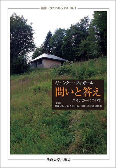 問いと答え ハイデガーについて (叢書・ウニベルシタス 1071)