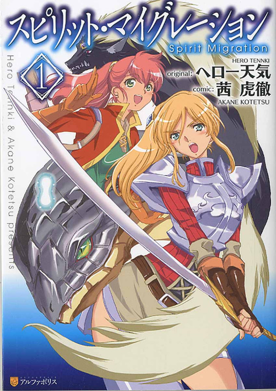 スピリット・マイグレーション (1) (アルファポリスC)