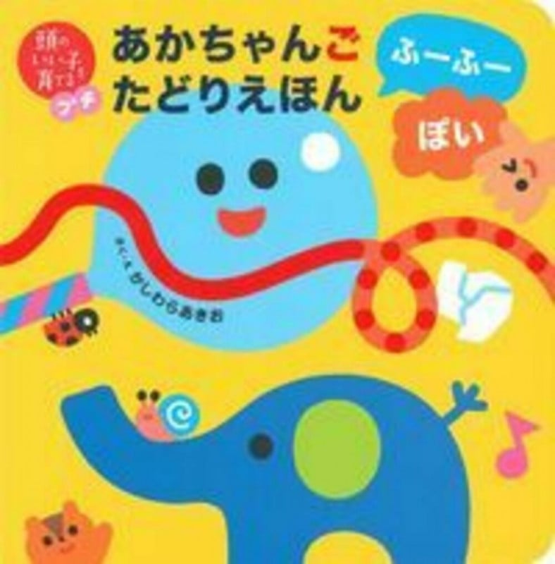 あかちゃんごたどりえほん ふーふーぽい (頭のいい子を育てるプチ)