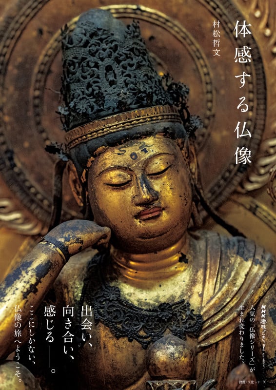 体感する仏像 (教養・文化シリーズ)の詳細を見る