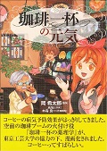 珈琲一杯の元気