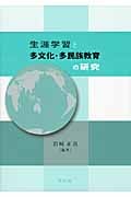 生涯学習と多文化・多民族教育の研究